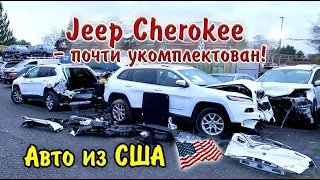 Jeep Cherokee почти укомплектован. Авто из США.