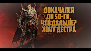 Lineage 2M - Докачал мага до 50-го. Хочу Дестра.