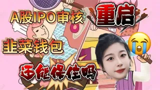 A股重启IPO审核 到底给谁谋福利？韭菜钱包还保得住吗？