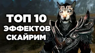 Skyrim - ТОП 10 СЕКРЕТНЫХ СКРЫТЫХ ЭФФЕКТОВ в Скайриме! Часть 1-я ( Секреты 325 )