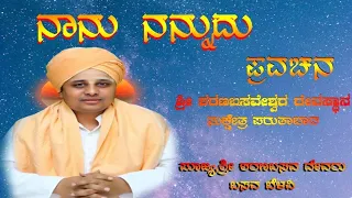 ನಾನು ನನ್ನದು ಪ್ರವಚನ ಅನಬ್ಯಾಡ || ಪೂಜ್ಯ ಶರಣಬಸವ ದೇವರು || ಬಸವ ಬೆಳವಿ ||