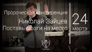 24.03.18 Николай Зайцев - Поставь мозги на место