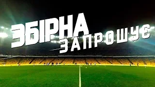 Відкрите тренування: збірна запрошує!