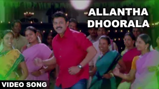 Allantha Doorala || Aadavari Matalaku Ardhalu Veruley Song || Venkatesh, Trisha || Volga Musicbox