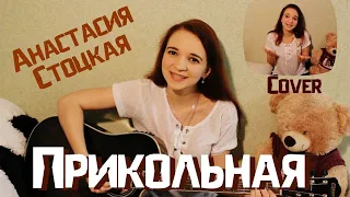 Анастасия Стоцкая - Прикольная (cover / кавер)