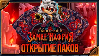 Стрим. Hearthstone. Открытие паков «Убийство в замке Нафрия» и тест новых колод.