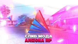 СЛИВ МОДА ARIZONA RP DAISUKE | ФУЛЛ CEF, НОМЕРНЫЕ ЗНАКИ, ТЮНИНГ САЛОН, БАГОФИКС, ЧАСТНЫЕ ФАРКИ