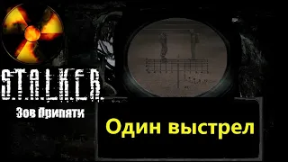 Квест "Один выстрел" - убить двух зайцев! S.T.A.L.K.E.R.: Зов Припяти