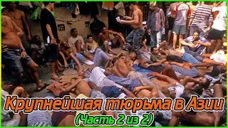 Крупнейшая тюрьма в Азии (Часть 2 из 2) (1080p)