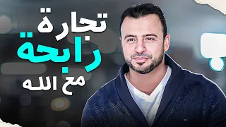 من يعتمد على الله ويخلص له النية في دنياه يسعد دنيا و أخرة | #مصطفى_حسني #فكر