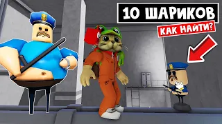 10/10 Как найти ВСЕ ШАРИКИ в тюрьме БАРРИ роблокс | BARRYS PRISON RUN V2 roblox | Где 10 Bobbles