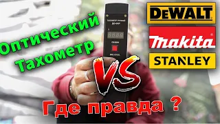 Кто-то врет? Замер оборотов двигателя в инструментах #DeWALT, #Makita, Stanley оптическим тахометром