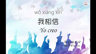 Canción China español sub HSK5 【 我相信 wǒ xiāng xìn】Carácter + pinyin + español听歌学汉语