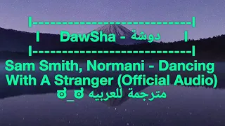 اغنية Dancing With A Stranger مترجمة للعربية Sam Smaith, Normani