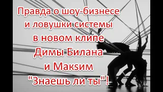 Правда о шоу-бизнесе и ловушки системы в новом клипе Димы Билана и Максим “Знаешь ли ты”