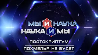 Мы и наука. Наука и мы. Постскриптум. Похмелья не будет. Выпуск от 05.01.2021