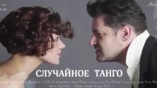 Фильм к спектаклю "Случайное танго"