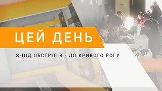 З-під обстрілів - до Кривого Рогу