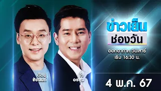 🔴 Live #ข่าวเย็นช่องวัน | 4 พฤษภาคม 2567 | ข่าวช่องวัน | one31