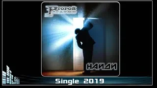 Второй Раунд - Найди (2019) (Hard Rock)