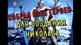 RAID: Shadow Legends ⭐Собрал всех героев для Николаса ⭐