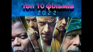 Фільми 2022 року. Топ 10 фільмів які уже вийшли у високій якості