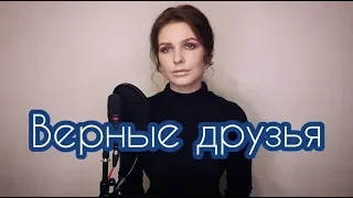 Алиса Супронова - Верные друзья (Т. Муцураев) | Alisa Supronova - Faithful friends (T. Mutsuraev)