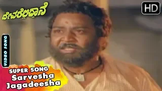 Sarvesha Jagadeesha Lokesha | Kannada Video Song | Devarelliddane Movie Songs | Kalyankumar