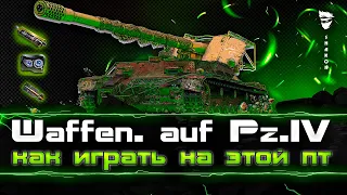 Waffenträger auf Pz. IV - На что способен этот танк