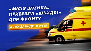 @Авта заради життя: «Місія Вітенка» привезла «Швидкі» для фронту