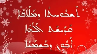 تشبوحتو دمالاخي - قاديشات الوهو - ابون دبشمايو