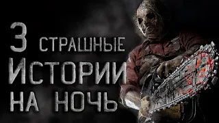 3 Страшные истории на ночь. Страшные истории. Creepypasta. Страшилки.