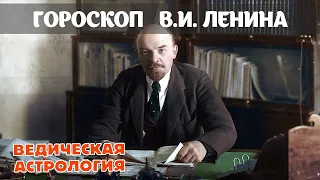 Гороскоп (астрологическая карта) Владимира Ильича Ленина.