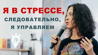 Я в стрессе, следовательно, я управляем // лекция Евгении Тимоновой