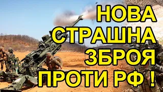 Нарешті! Росіяни запанікували! США вІдправили в Україну сотні найсучасніших гаубиць М777.