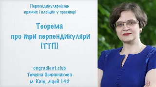 Теорема про три перпендикуляри (ТТП)