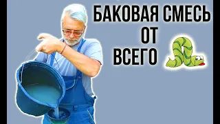 Баковая смесь биопрепаратов от всего /  БТБ +Лепидоцид + Фитоцид + ХелпРост / Игорь Билевич