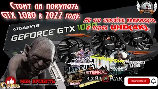 Стоит ли покупать GTX 1080 в 2022 году. На что способна видеокарта в играх UHD(4K).