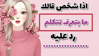 تعلم  فن الرد على المستفزين//قصف جبهات