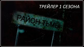 Район тьмы. Хроники повседневного зла. Трейлер 1 Сезона