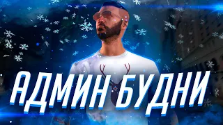 НОЧНЫЕ АДМИН-БУДНИ В ГТА 5 РП! СЛЕДИМ ЗА СЕРВЕРОМ - MAJESTIC RP GTA 5