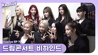 Kep1us 케플러스 | EP.19 2022 드림콘서트 Behind