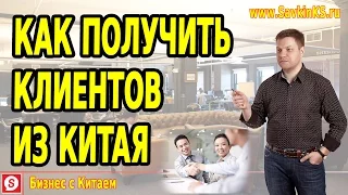 Как получить клиентов из Китая, бизнес с Китаем