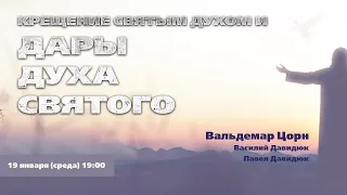 2022.01.19 ДАРЫ ДУХА СВЯТОГО