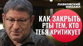 Михаил Лабковский. КАК ЗАКРЫТЬ РТЫ КРИТИКАМ, ОБСУЖДАЮЩИХ ВАС И ВАШУ ВНЕШНОСТЬ [новое]