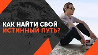 Как найти истинный путь? Как найти свою цель? Петр Осипов Дельта ЦЕХ БМ Бизнес Молодость