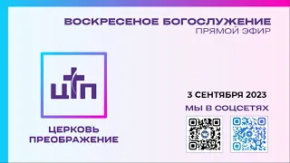 3 сентября 2023 года, Воскресное богослужение