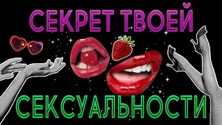 СЕКРЕТ ТВОЕЙ СЕКСУАЛЬНОСТИ 🍒 ТАРО РАСКЛАД