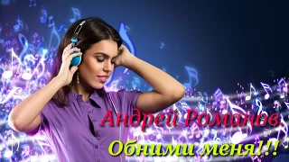 #андрей#романов# 🎶Обними меня🎶