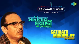 Saregama Carvaan Classic Radio Show Satinath-Mukherjee | Aaj Mone Hoi | Amar E Gaane | Jodi Tumi Na